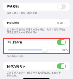 灵宝苹果电池维修分享iPhone省电巧妙设置降低白点值 