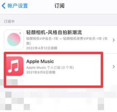 灵宝apple维修店分享Apple Music怎么取消自动收费 