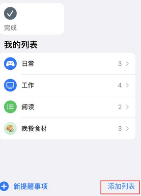 灵宝苹果14维修店分享iPhone14如何设置主屏幕显示多个不同类型提醒事项 