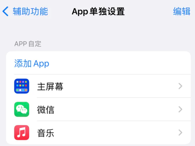 灵宝苹果14服务点分享iPhone14如何单独设置App 