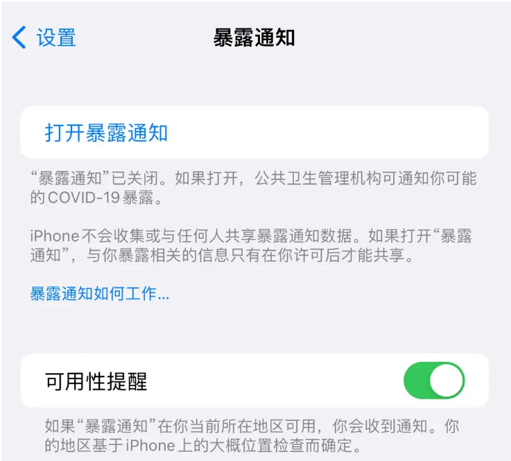 灵宝苹果指定维修服务分享iPhone关闭暴露通知操作方法 