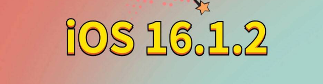 灵宝苹果手机维修分享iOS 16.1.2正式版更新内容及升级方法 