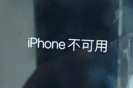 灵宝苹果服务网点分享锁屏界面显示“iPhone 不可用”如何解决 