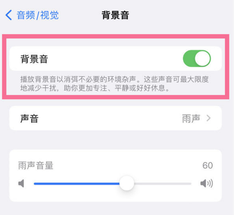 灵宝苹果14维修分享iPhone 14背景音开启方法 