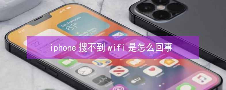 灵宝苹果13维修分享iPhone13搜索不到wifi怎么办 