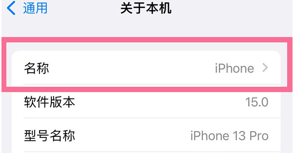 灵宝苹果13维修分享iPhone 13热点名字设置教程 