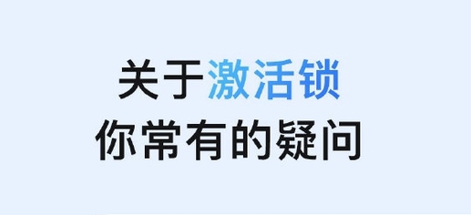 灵宝苹果手机维修分享激活锁是什么 