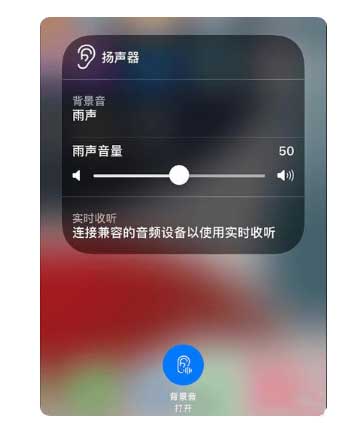 灵宝苹果手机维修分享iOS 15中的背景音功能有什么用 