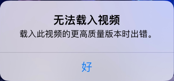 灵宝苹果手机维修分享iPhone 出现提示“无法载入视频”怎么办 